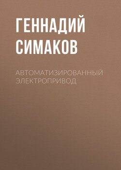 Автоматизированный электропривод