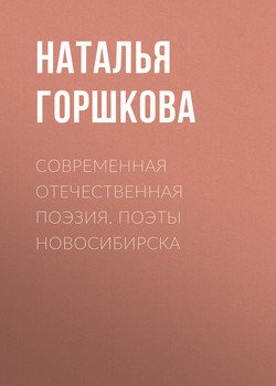 Современная отечественная поэзия. Поэты Новосибирска