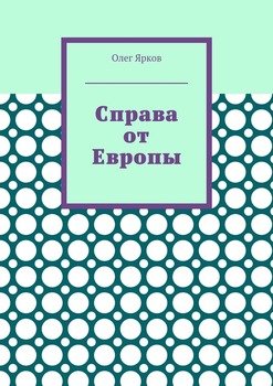Справа от Европы