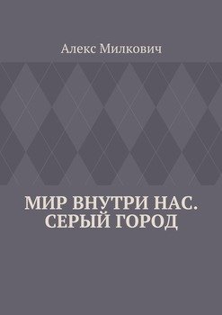 Мир внутри нас. Серый город
