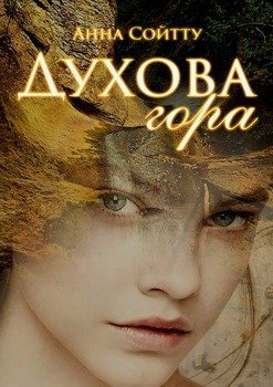 Духова гора