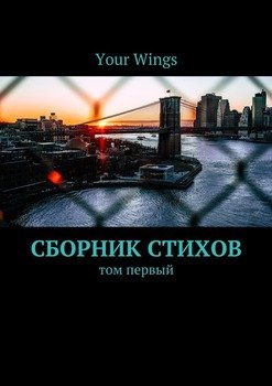 Сборник стихов. Том первый