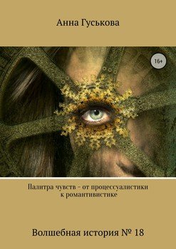 Волшебная история № 18. Палитра чувств – от процессуалистики к романтивистике