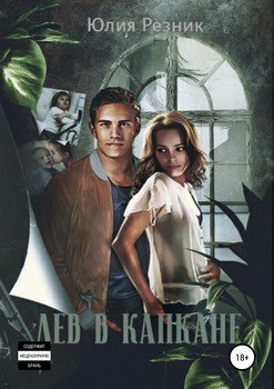 "Лев в капкане" скачать fb2, rtf, epub, pdf, txt книгу Юлия Резник