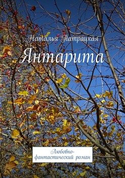 Янтарита. Любовно-фантастический роман
