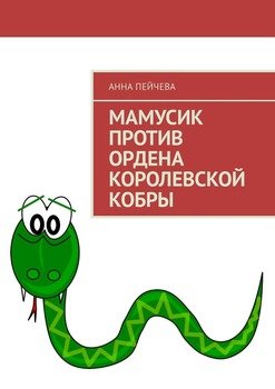 Мамусик против Ордена Королевской Кобры