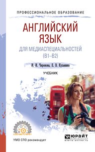 Английский язык для медиаспециальностей . Учебник для СПО