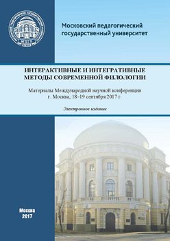 Интерактивные и интегративные методы современной филологии. Материалы Международной научной конференции