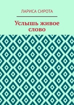 Услышь живое слово
