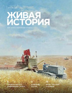 Живая история. № 7 2016 г.