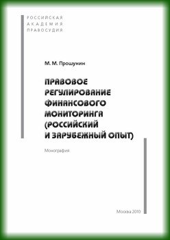 Правовое регулирование финансового мониторинга .