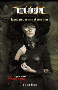 Игра Лазаря