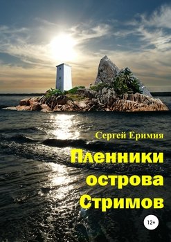 Пленники острова Стримов