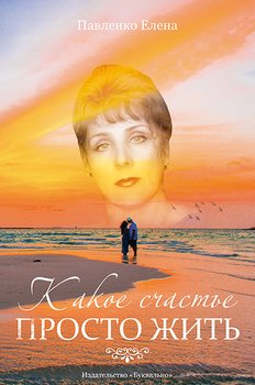 Какое счастье просто жить 