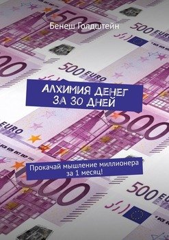 Алхимия денег за 30 дней. Прокачай мышление миллионера за 1 месяц!