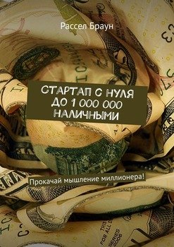 Стартап с нуля до 1 000 000 наличными. Прокачай мышление миллионера!