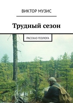 Трудный сезон. Рассказ геолога