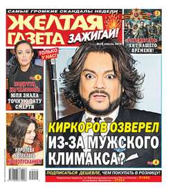 732128 желтая газета зажигай свежий номер