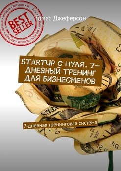 StartUp c нуля. 7-дневный тренинг для бизнесменов. 7-дневная тренинговая система