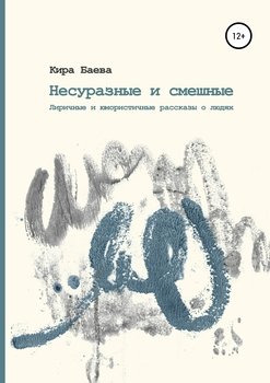 Несуразные и живые