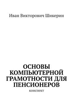 Основы компьютерной грамотности для пенсионеров. Конспект