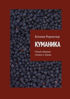 КУМАНИКА. Пятый сборник поэзии и прозы