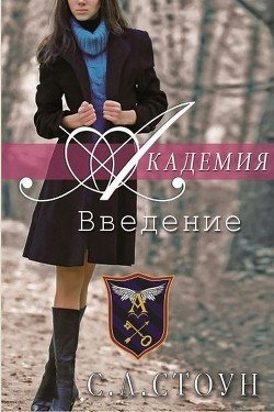 Академия: Введение 