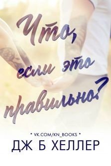 Что, если это правильно? 