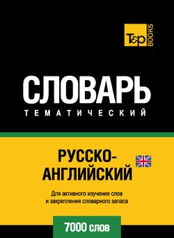 Русско-английский тематический словарь. 7000 слов