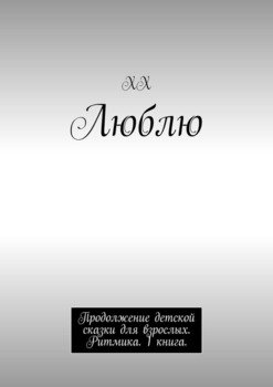 Люблю. Продолжение детской сказки для взрослых. Ритмика. 1 книга