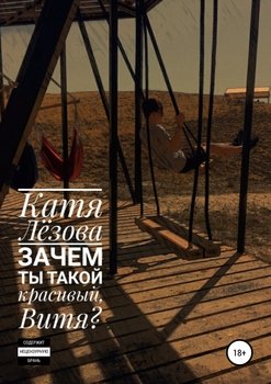 Зачем ты такой красивый, Витя?