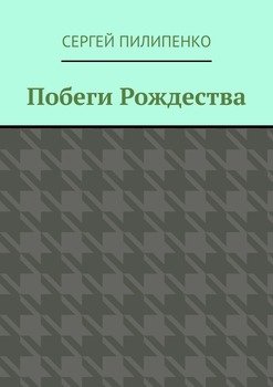Побеги Рождества
