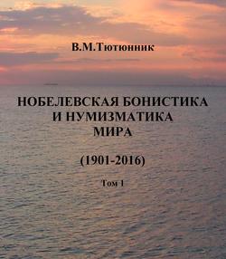 Нобелевская бонистика и нумизматика мира 