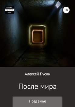 После мира. Подземье