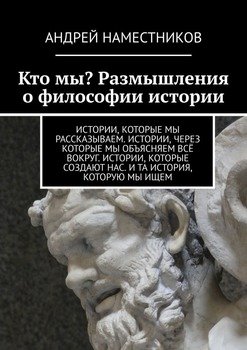 Кто мы? Размышления о философии истории
