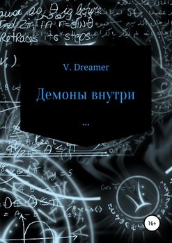 Демоны внутри