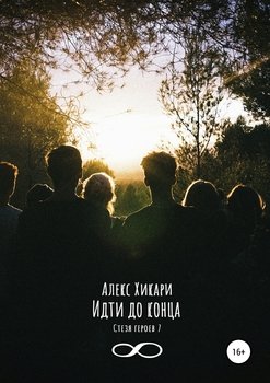 Идти до конца