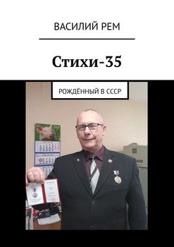 Стихи-35. Рождённый в СССР
