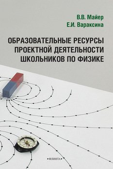 Образовательные ресурсы проектной деятельности школьников по физике