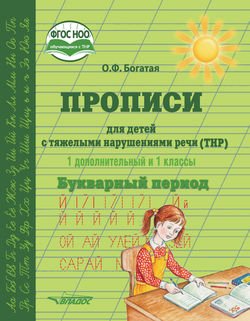 Прописи для детей с тяжёлыми нарушениями речи . 1 дополнительный и 1 классы. Букварный период