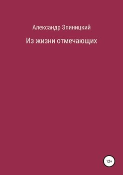 Из жизни отмечающих