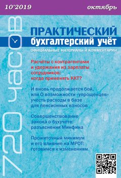 Практический бухгалтерский учёт. Официальные материалы и комментарии №10/2019