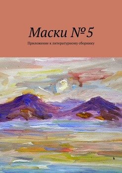 Маски №5. Приложение к литературному сборнику