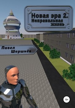 Новая эра 2. Неправильная жизнь