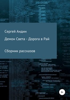 Демон света – Дорога в Рай. Сборник рассказов