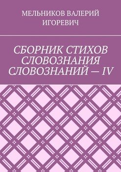 СБОРНИК СТИХОВ СЛОВОЗНАНИЯ СЛОВОЗНАНИЙ – IV