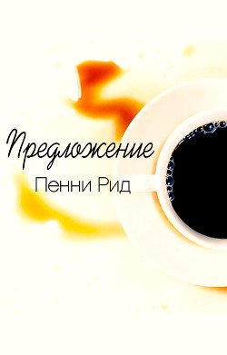 Предложение 