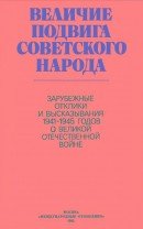Величие подвига советского народа: Зарубежные отклики и высказывания 1941-1945 годов о Великой Отечественной войне