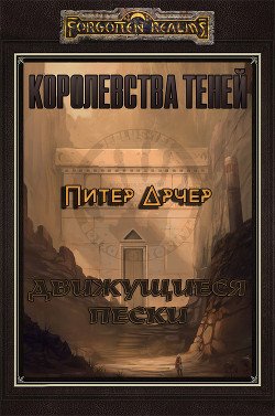 Движущиеся пески 