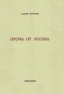 Прочь от холма